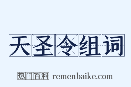 天圣令组词是什么意思的图片